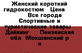 Женский короткий гидрокостюм › Цена ­ 2 000 - Все города Спортивные и туристические товары » Дайвинг   . Пензенская обл.,Мокшанский р-н